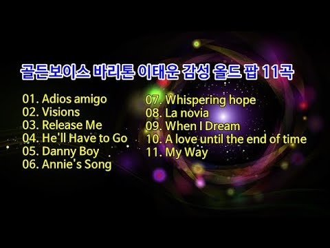 골든보이스 바리톤 <strong>이태운</strong> 감성 올드 팝 11곡