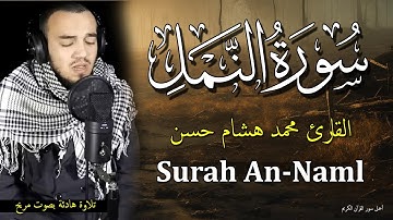 تلاوة سورة النمل كاملة بصوت مريح جدا جدا للقارئ الرائع محمد هشام حسن
