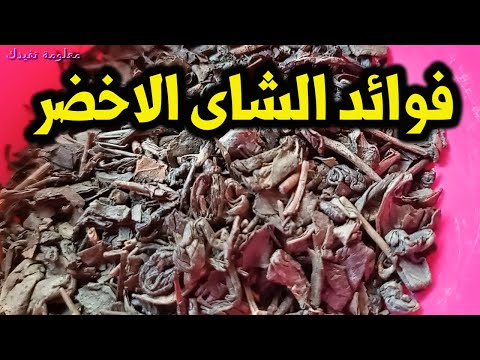 10 اسباب لتناول الشاى الاخضر واهم فوائد الشاى الاخضر الصحية ؟؟