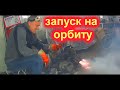 ЗАПУСКАЮ МОТОР - ПОМОЙКУ НА ОРБИТУ !!!