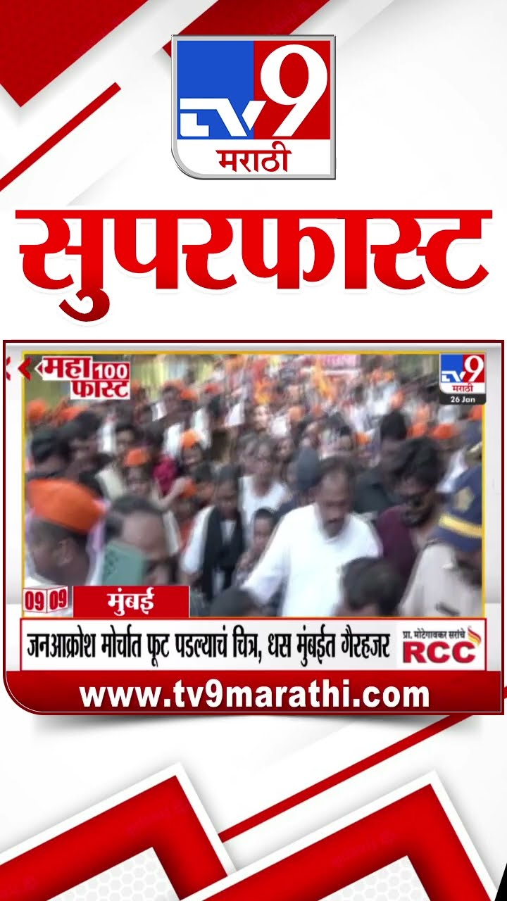 MahaFast News 100  महाफास्ट न्यूज 100 26 January 2025 Marathi News tv9 marathi
