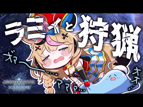 【MHWIB】GWにラミィと狩猟（ひとかりいこうぜ）する！！！！！【尾丸ポルカ視点/ホロライブ】