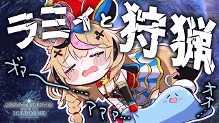 【MHWIB】GWにラミィと狩猟（ひとかりいこうぜ）する！！！！！【尾丸ポルカ視点/ホロライブ】