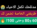 مدتلحك تكمل الاحياء طريقتي الخاصة تضمن لك 60 و 80 وحتى 100 