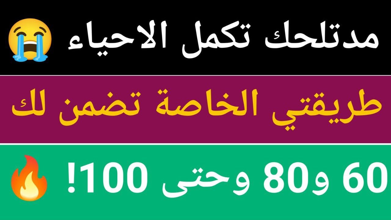 مدتلحك تكمل الاحياء؟ 😭 طريقتي الخاصة تضمن لك 60 و 80 وحتى 100! 🔥