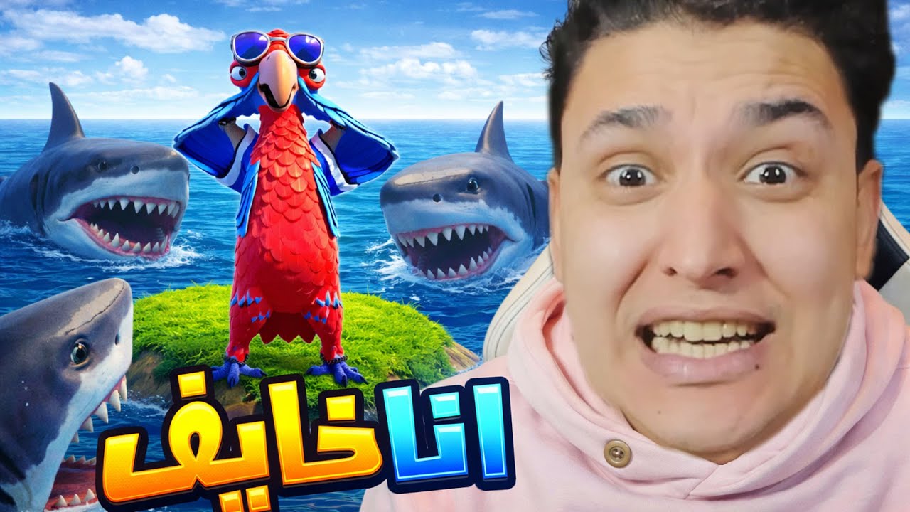 فى جزيرة لوحدى 😱 فورت نايت