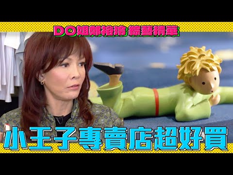 DO姐鄭裕玲 綜藝精華｜到訪著名故事小王子的專店賣！你們選什麼都不重要Do姐選的就是最好的！｜Do姐去Shopping｜農夫｜陸永｜C君｜黃翠如