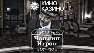 Чаплин Игрок | В казино