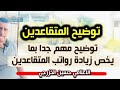 توضيح مهم جدا بشأن زيادة رواتب المتقاعدين إليكم آخر التفاصيل وما يجب معرفته mp3