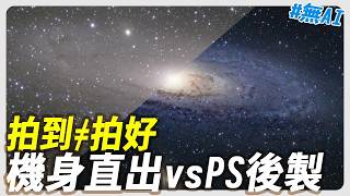 我把 Seestar S30 Pro 拍的仙女座「救回來」了!|機身直出 vs Photoshop 後製,差距有多大?【Milabar】Turned My Andromeda Into THIS!