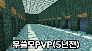 마인크래프트 | 5년 뒷북 무쓸모PVP BE 구현