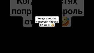 Как У Тебя Пароль От  Wi-Fi ?