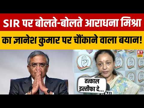 Aradhana Mishra On Gyanesh Kumar : आराधना मिश्रा का Gyanesh Kumar पर हमला, SIR को लेकर क्या कहा?