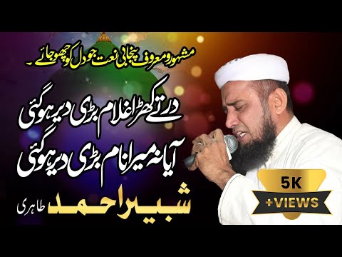 PUNJABI NAAT | THE SERVANT HAS BEEN WAITING AT THE DOOR FOR A LONG TIME | SHABBIR NIAZI TAHIRI #2022