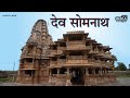 Dev somnath temple  dev somnath mandir dungarpur  rajasthan