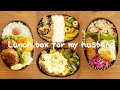 Husband lunch boxes of a week #10 #hamburgsteak #teriyaki