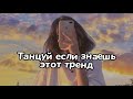 ТАНЦУЙ ЕСЛИ ЗНАЕШЬ ЭТОТ ТРЕНД ТИК ТОК🌠ТРЕНДЫ 2021⚡TIK TOK MASHUP