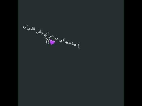 يا صاحبه في روحي وفي قلبي