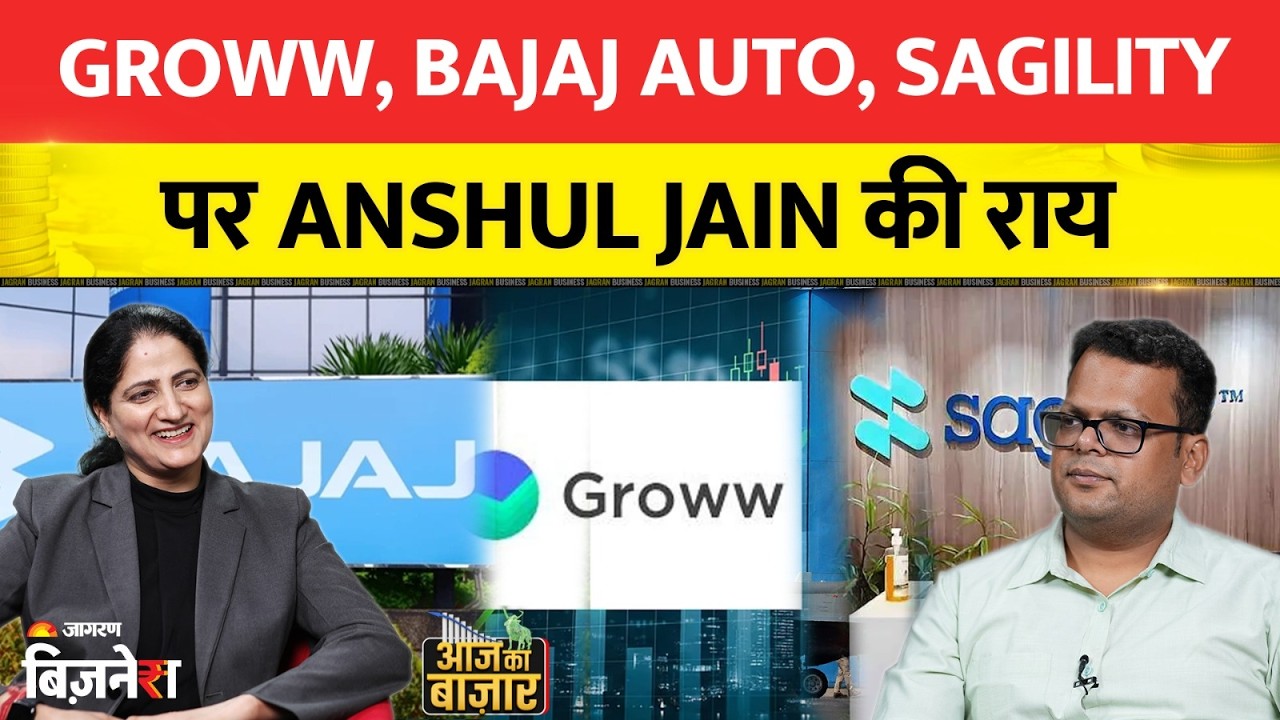 Anshul Jain Investment Tips: Groww, Bajaj Auto, Sagilityपर Anshul Jain की राय| Geetu Moza