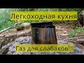 Легкоходная кухня на базе титанового котелка и сухого горючего.