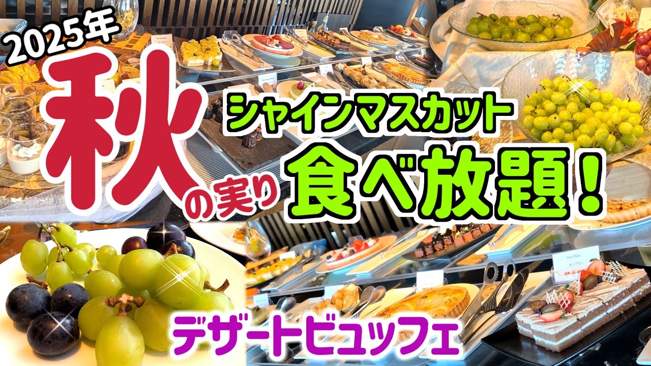 【デザートビュッフェ】秋を彩るスイーツの共演♪シャインマスカットも食べ放題！トリュフモンブランはこっくり秋の味！焼きナスのアイスに驚き⁉