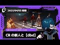 【2025/04/05 配信】CRの新人と【dbd】【CR VanilLa Twitchアーカイブ】
