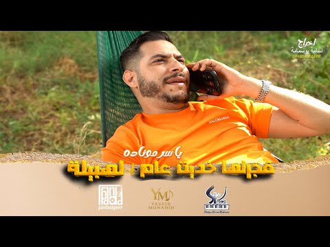 Yassir Mounadih FJARATHA KHEDIT 3AM LHBILA Music Vidéo COVER 2025 ياسر موناده