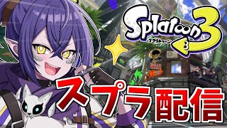 【スプラ3】キルハをいつかしばくために練習します【Vtuber】