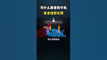 为什么黑客的手机安全性百分百？#黑客 #hacker #网络安全 #cybersecurity #计算机 #分享 #熱門