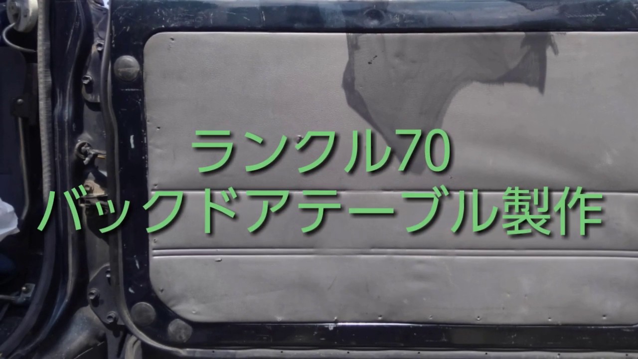 78プラド ランクル70 78プラド バッバックドアテーブル 復刻70 再販70