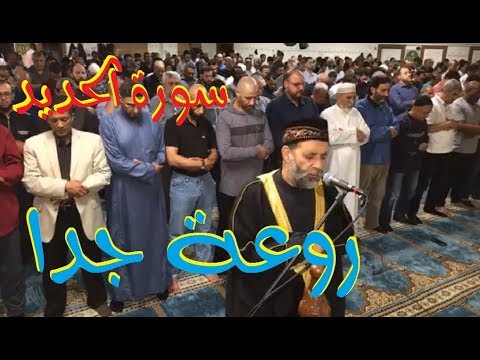 سورة الحديد كاملة بجودةعالية للشيخ حسن صالح رائع جدا جدا