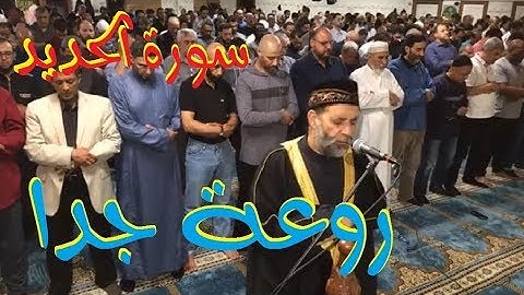 سورة الحديد كاملة بجودةعالية للشيخ حسن صالح رائع جدا جدا