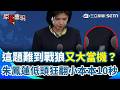 【#原音重現】這題難到戰狼又大當機？！朱鳳蓮被問「鄭麗文訪美底線」低頭狂翻小本本10秒！｜三立新聞網 SETN.com
