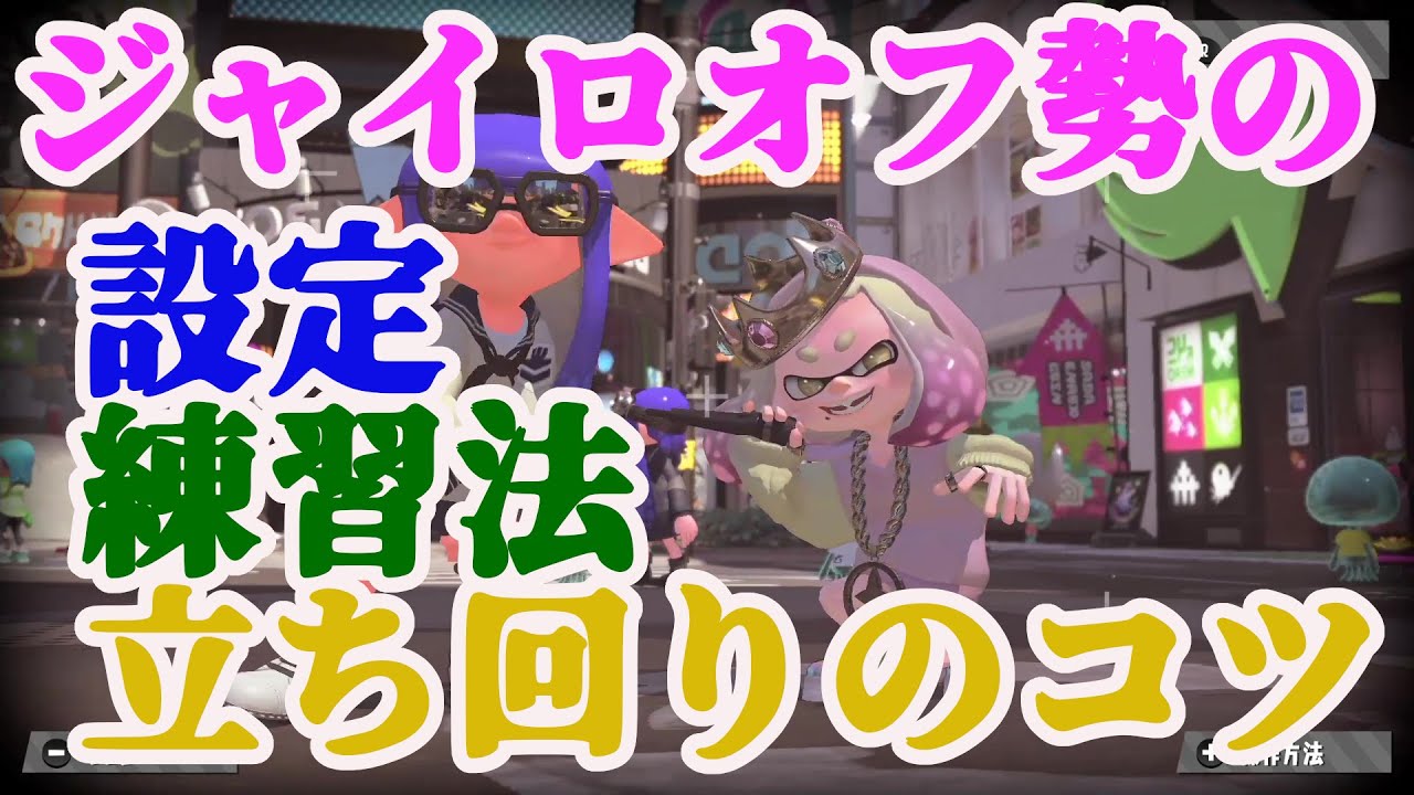 スプラトゥーン2 ジャイロオフでの立ち回りのコツ コントローラー設定 練習法 チャクチ狩り Youtube