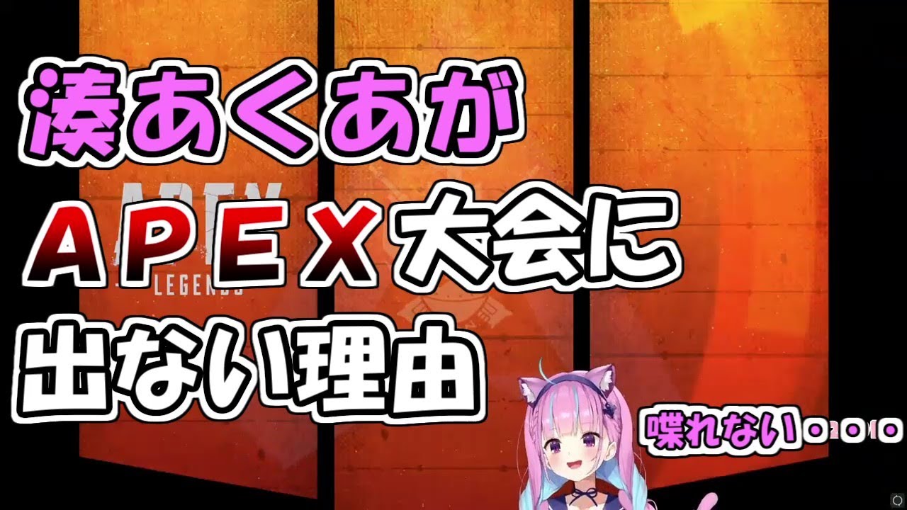 湊あくあがAPEX大会に出ない理由【湊あくあ/ホロライブ】