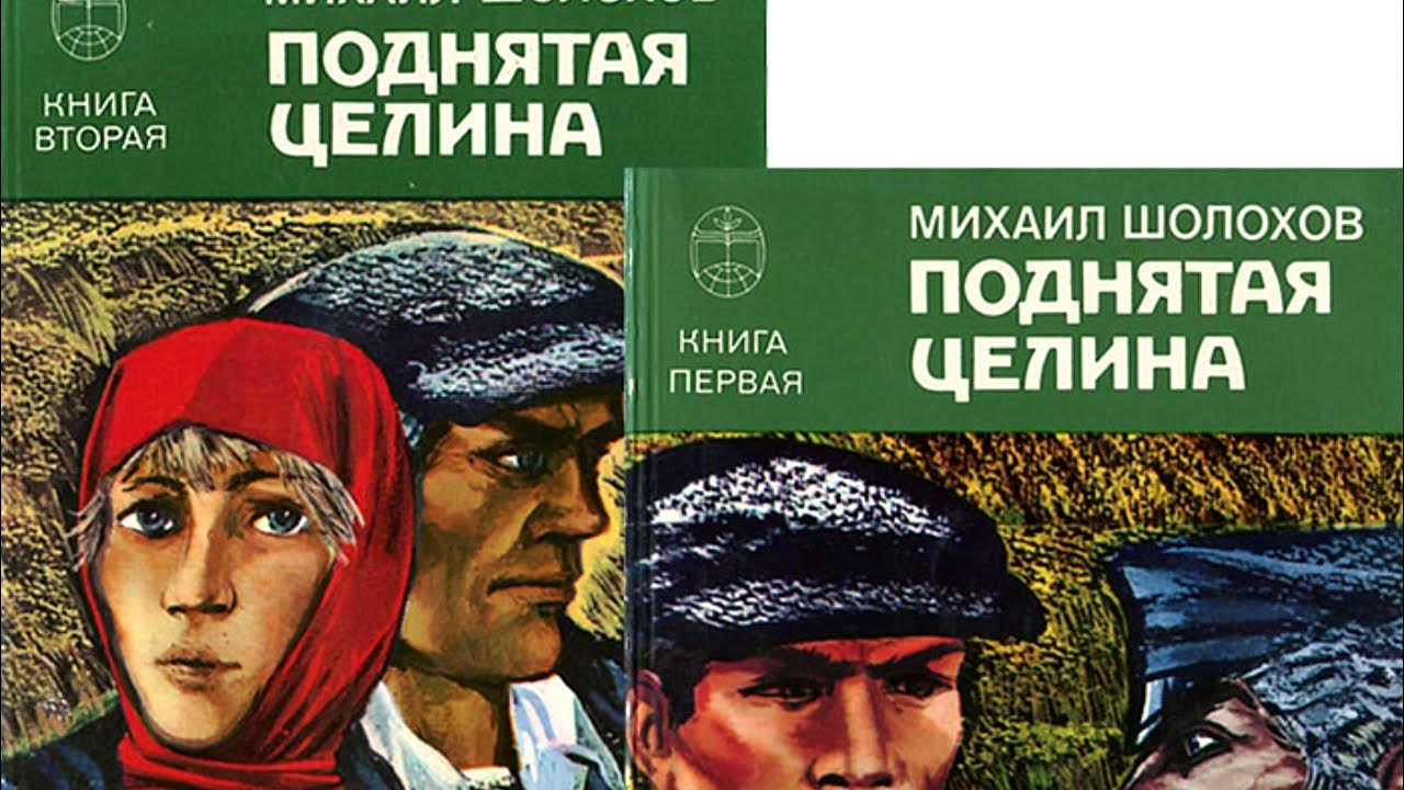 М а шолохов произведения список. Шолохов м. "поднятая Целина".