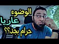 هل يجوز الوضوء عاريا في الحمام وهل هذا يبطل الوضوء شريف عبدالله Sherif Abdallah