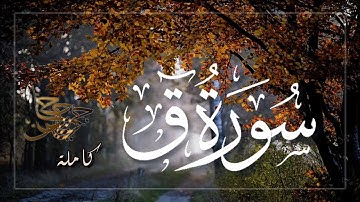تلاوة ندية سورة ق كاملة بصوت || حسن حاجي Hasan Haji @hasanhaji2020