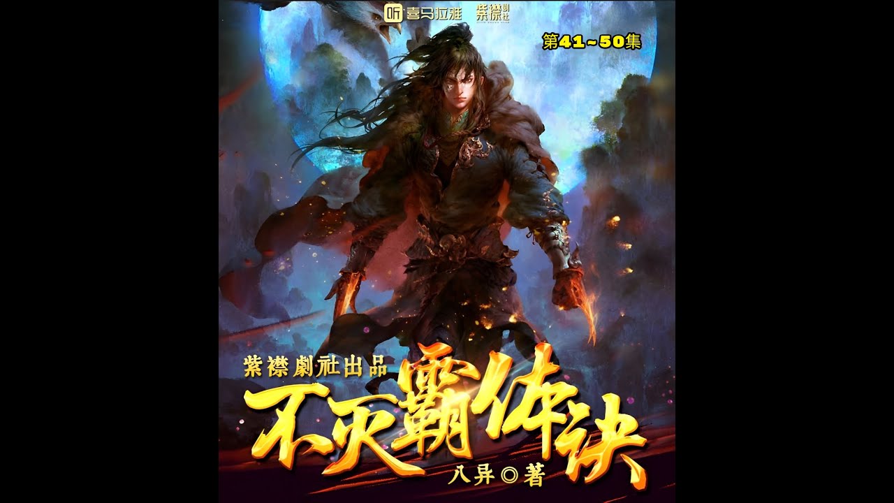 “The Secret to Immortal Supremacy”, episodes 41-50, have many audio books, and the teenager who was abused unexpectedly awakens his memories of his past life! If you master this trick, you can awaken 100 kinds of blood?! Another person is in distress and can only awaken one type of blood for the rest of his life, but he can blend countless blood lines at will... everything is a stepping stone for him!