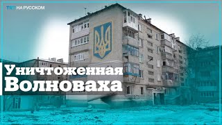 Волноваха превратилась в город-призрак