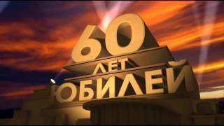 60 лет  футаж