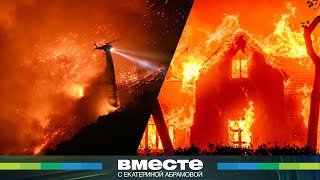 видео: Огненный ад в Лос Анджелесе: инклюзивность и лицемерие. Кто виноват в небывалых пожарах? картинка: Огненный ад в Лос Анджелесе: инклюзивность и лицемерие. Кто виноват в небывалых пожарах?