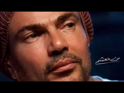 من العشم عمرو دياب كاملة     