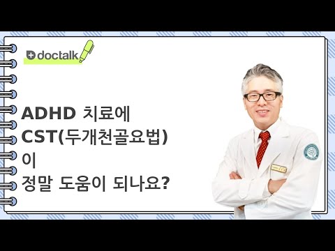 ADHD 치료에 CST(두개천골요법)이 정말 도움이 되나요? (인천 송도 소아/남 소아 ADHD)