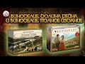 Виноделие: Долина Рейна | Играем в настольную игру