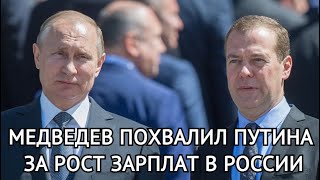 Медведев похвалил Путина за рост зарплат и призвал рассказывать об этом людям