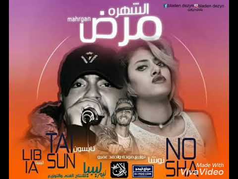 مهرجان مرض الشهره غناء تايسون ونوشا ولبيبا تيم ليبيا اجددمهرجانت 