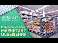 Умный свет | День строителя - Маркетинг освещения | Как правильный свет влияет на продажи в Retail?