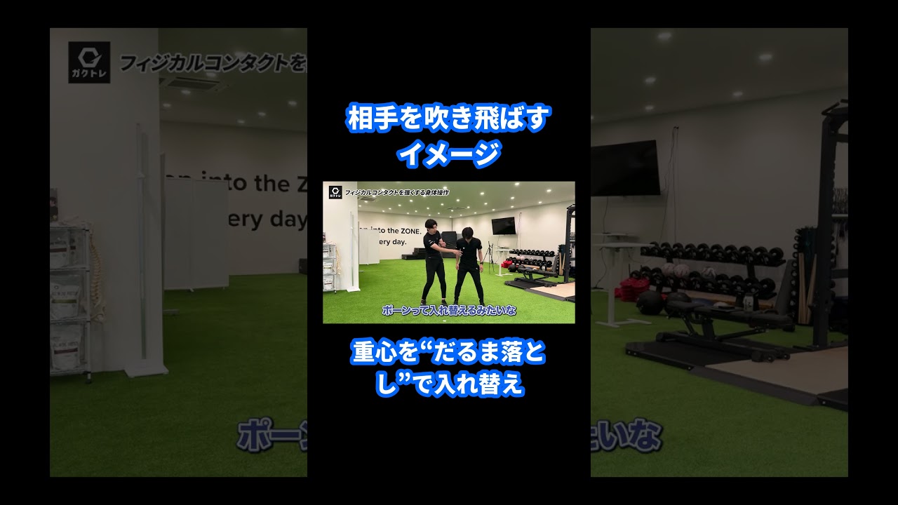 相手を吹き飛ばす重心の使い方|"だるま落とし"のイメージ #shorts #ガクトレ #サッカー #トレーニング #ゾーンサッカーパフォーマンスジム