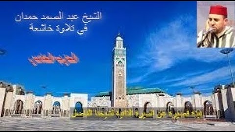 تلاوة ماتعة خاشعة للشيخ عبد الصمد حمدان (الحزب الخامس من القرآن الكريم برواية ورش عن نافع)